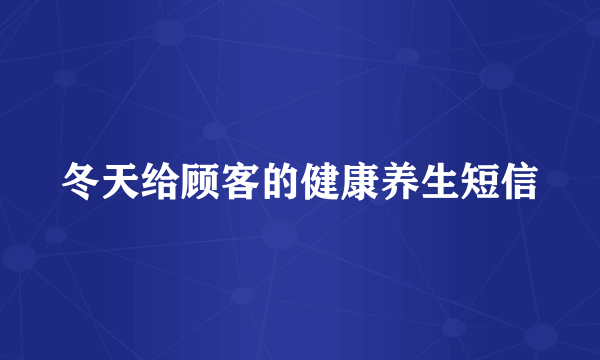 冬天给顾客的健康养生短信