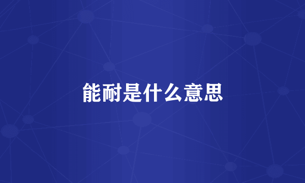 能耐是什么意思