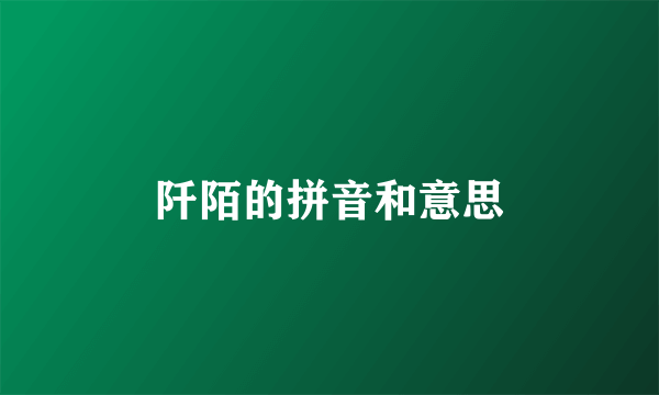 阡陌的拼音和意思