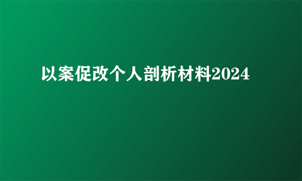 以案促改个人剖析材料2024
