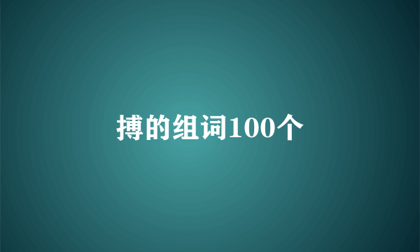 搏的组词100个