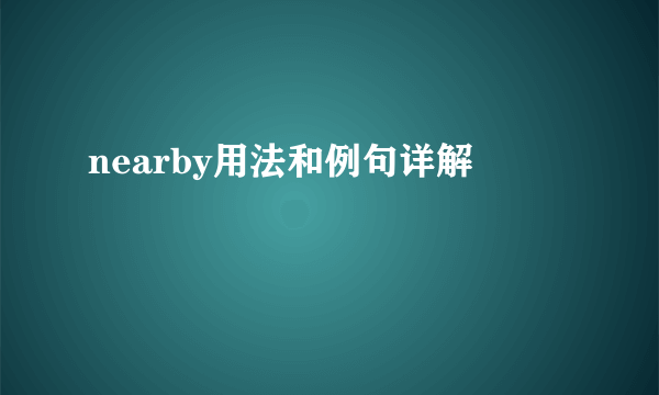 nearby用法和例句详解