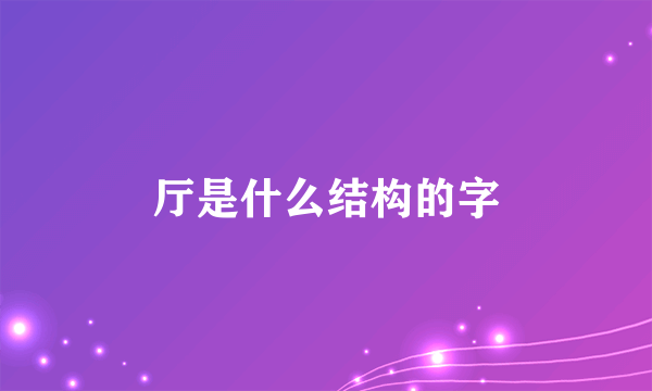 厅是什么结构的字