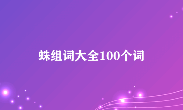 蛛组词大全100个词
