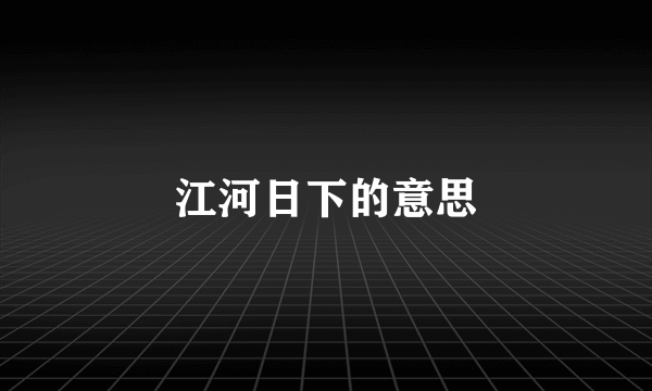 江河日下的意思