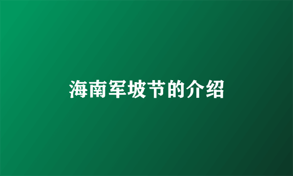 海南军坡节的介绍