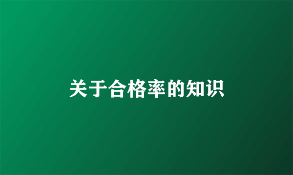 关于合格率的知识