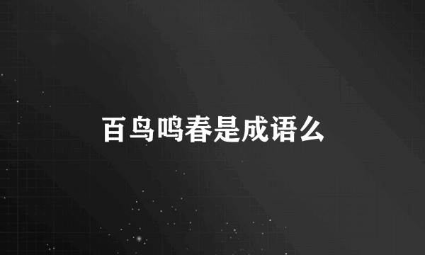百鸟鸣春是成语么