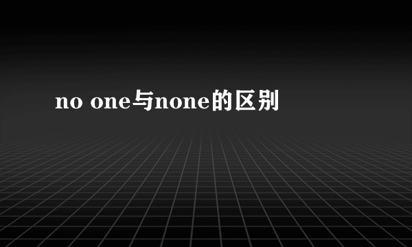 no one与none的区别