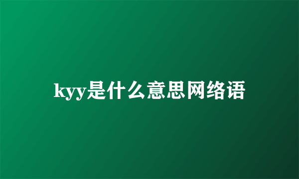 kyy是什么意思网络语