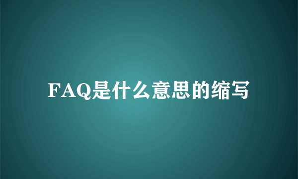 FAQ是什么意思的缩写