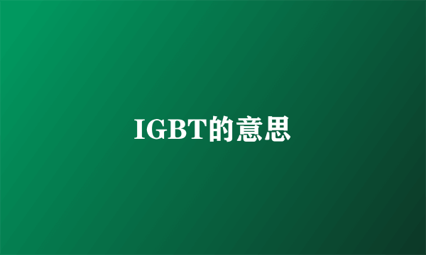 IGBT的意思