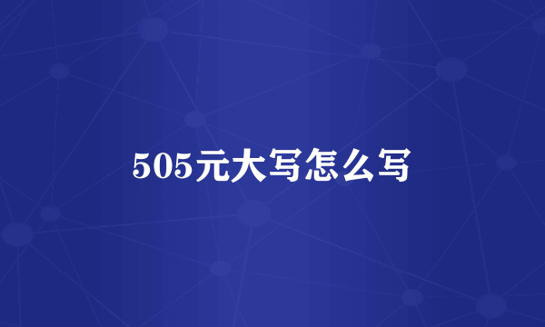 505元大写怎么写