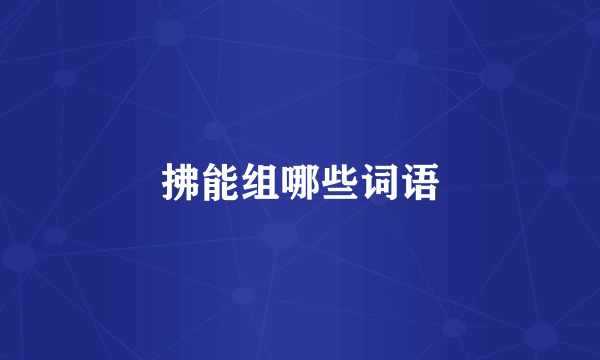 拂能组哪些词语