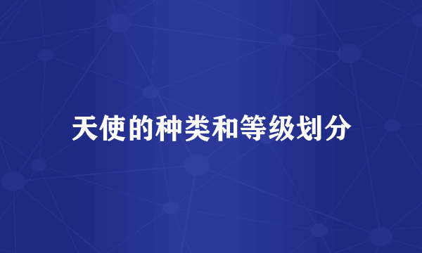 天使的种类和等级划分