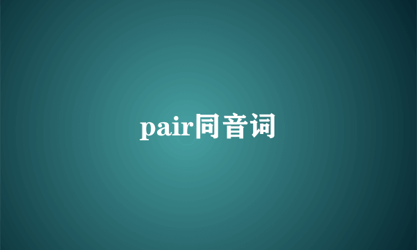 pair同音词