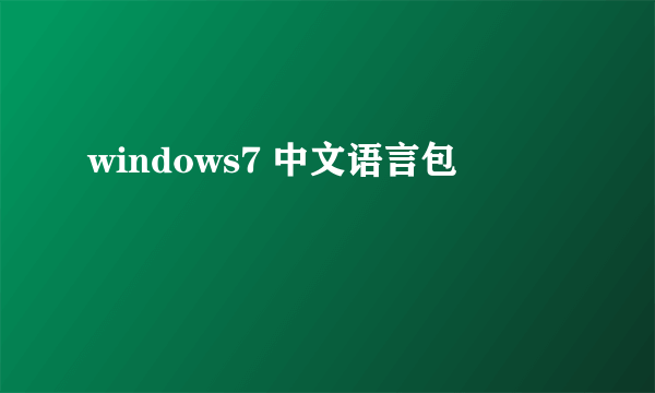 windows7 中文语言包