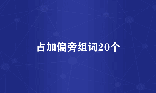 占加偏旁组词20个