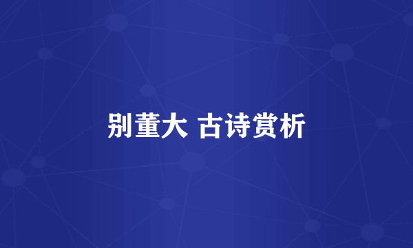 别董大 古诗赏析