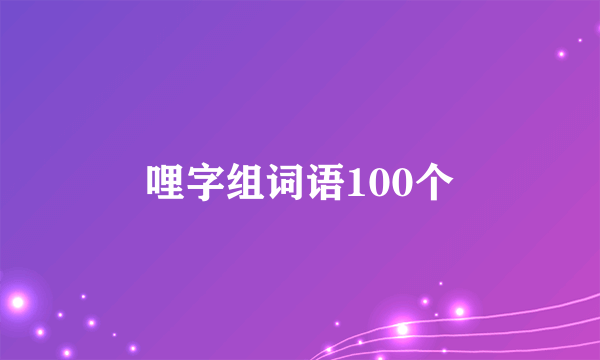 哩字组词语100个