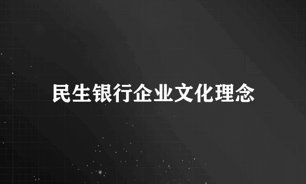 民生银行企业文化理念
