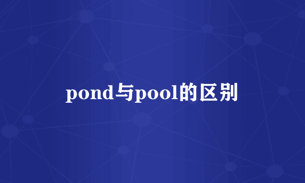 pond与pool的区别