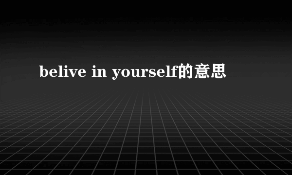 belive in yourself的意思