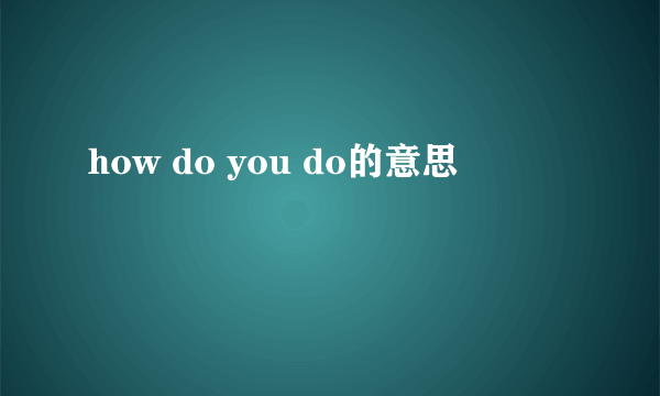 how do you do的意思