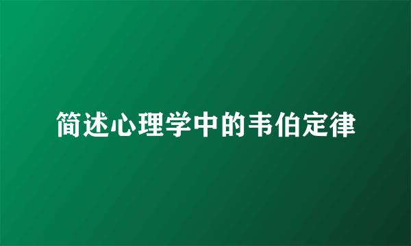 简述心理学中的韦伯定律