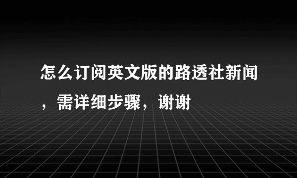 怎么订阅英文版的路透社新闻,需详细步骤,谢谢