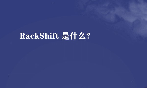 RackShift 是什么?