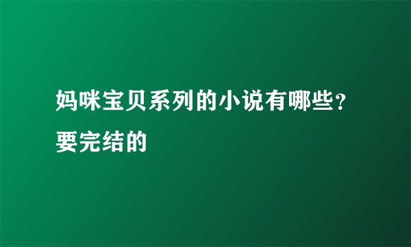 妈咪宝贝系列的小说有哪些？要完结的
