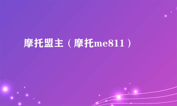 摩托盟主（摩托me811）