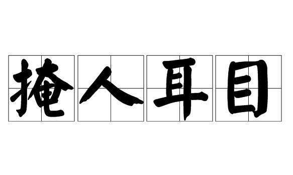 盲人戴墨镜(打一四字成语)