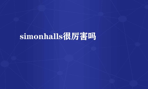 simonhalls很厉害吗