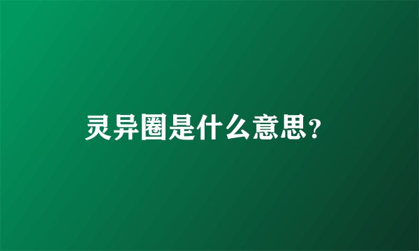 灵异圈是什么意思？
