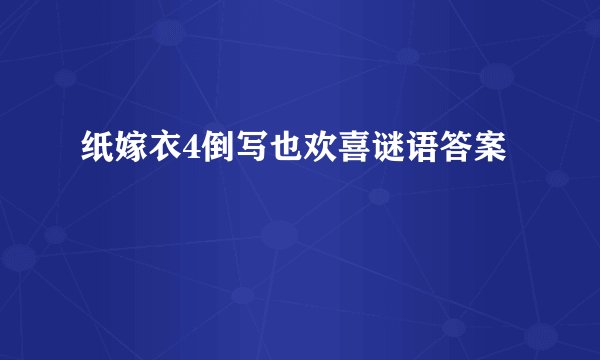 纸嫁衣4倒写也欢喜谜语答案