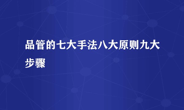 品管的七大手法八大原则九大步骤