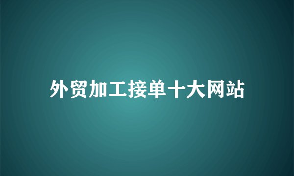外贸加工接单十大网站