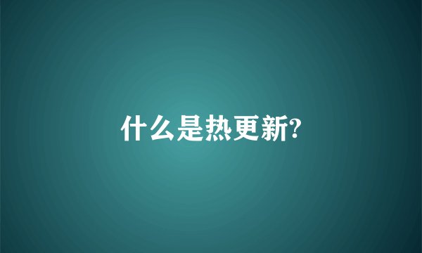什么是热更新?