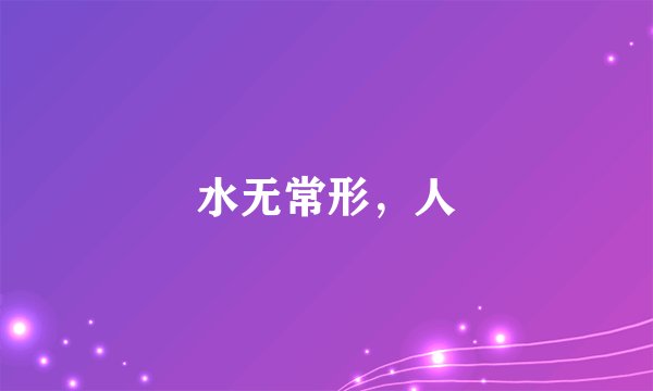 水无常形，人