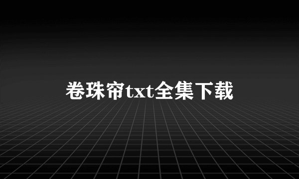 卷珠帘txt全集下载