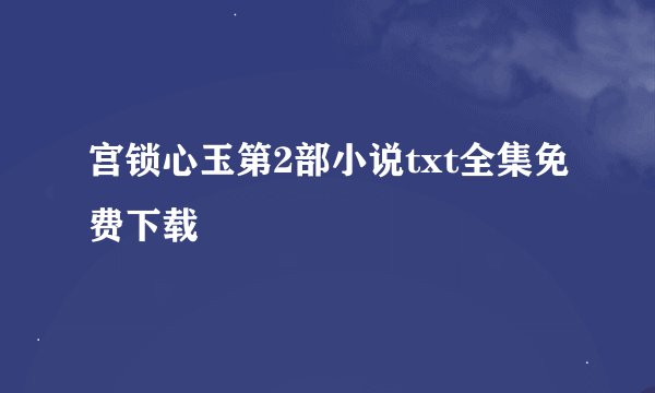 宫锁心玉第2部小说txt全集免费下载