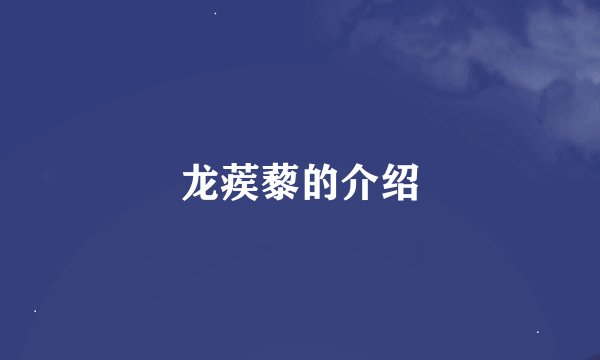 龙蒺藜的介绍