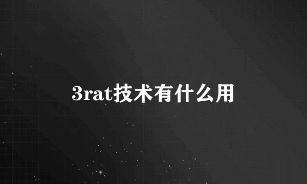 3rat技术有什么用