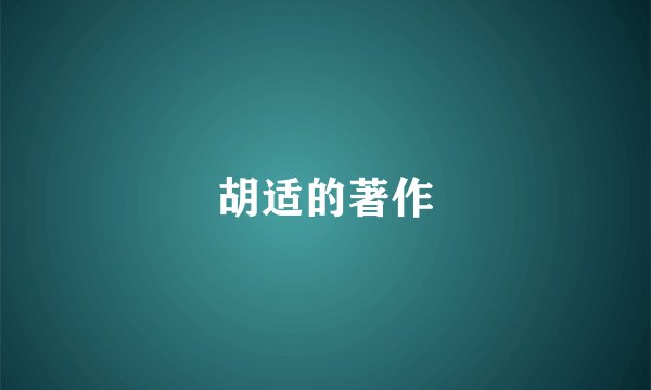 胡适的著作