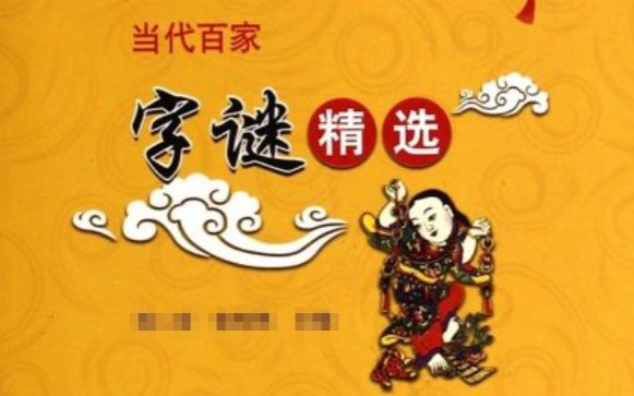 差一点六斤(打一字)