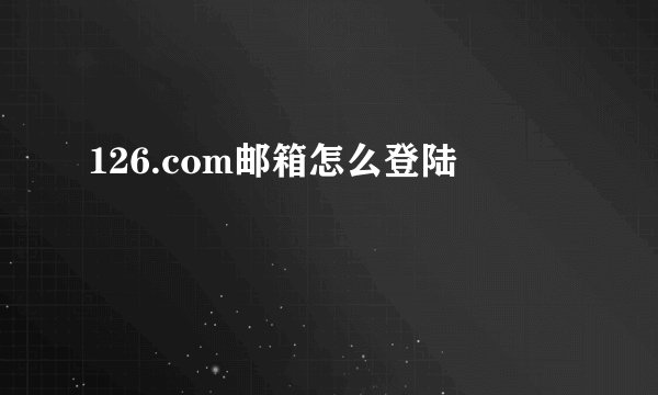 126.com邮箱怎么登陆