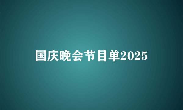 国庆晚会节目单2025