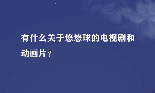 有什么关于悠悠球的电视剧和动画片?
